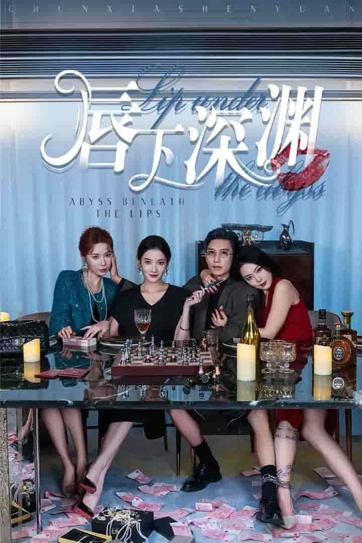 唇下深渊 海报