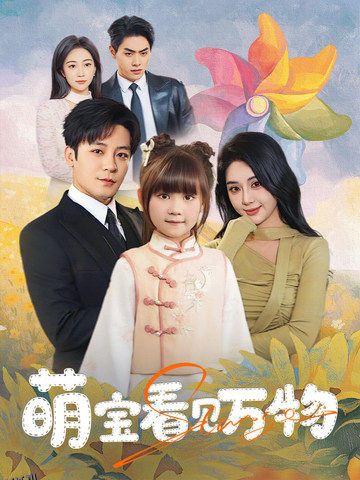 萌宝看见万物 海报