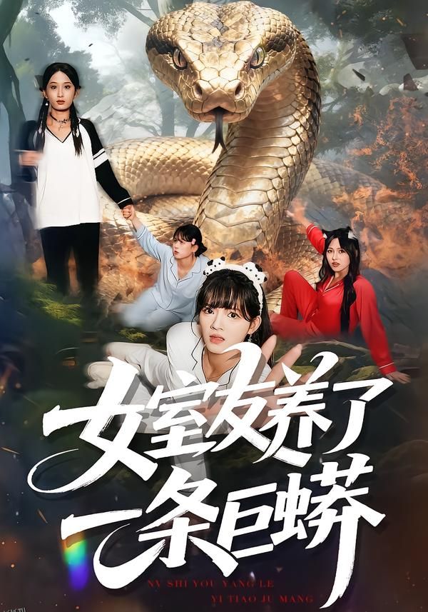 女室友养了一条巨蟒 海报