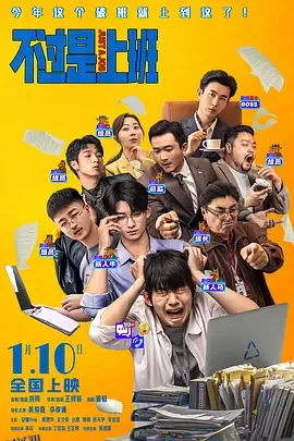 不过是上班 海报