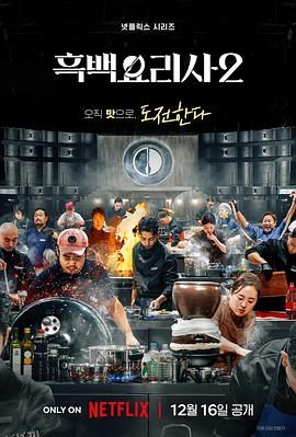 黑白厨师：料理阶级战争 第二季 海报