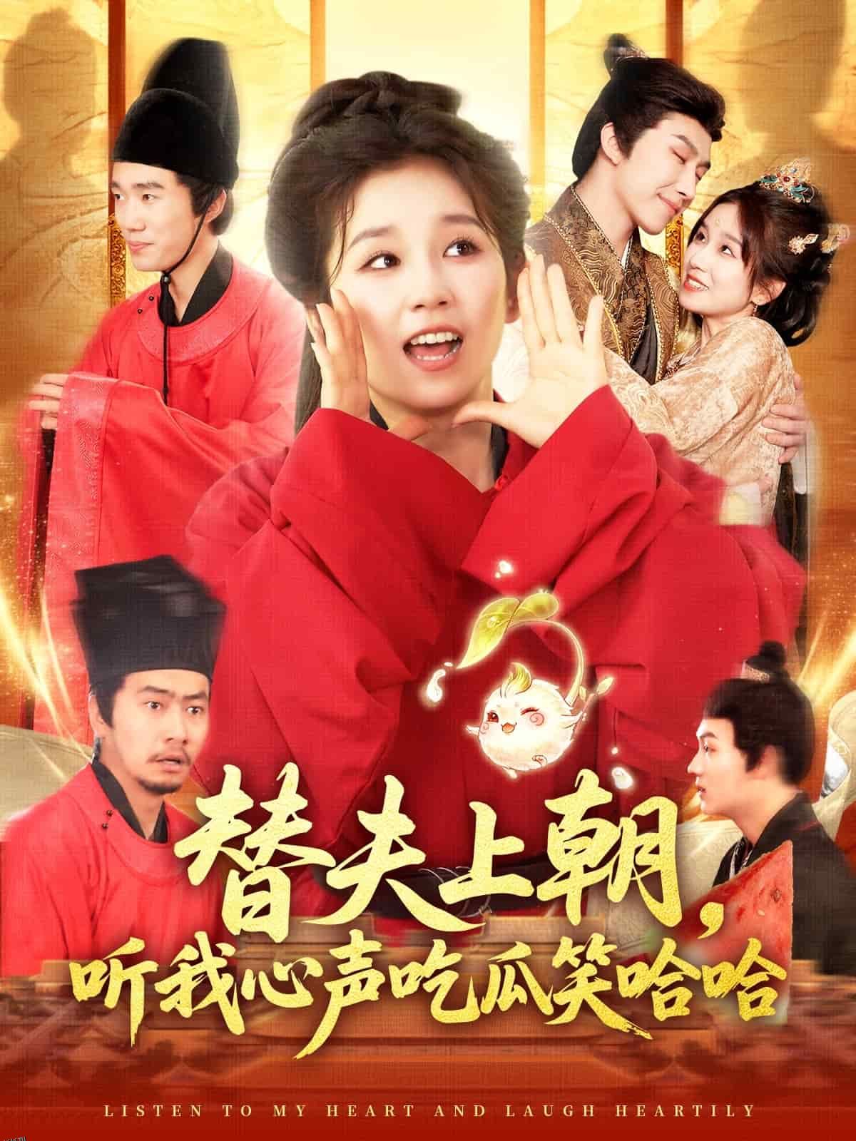 替夫上朝听我心声吃瓜笑哈哈 海报