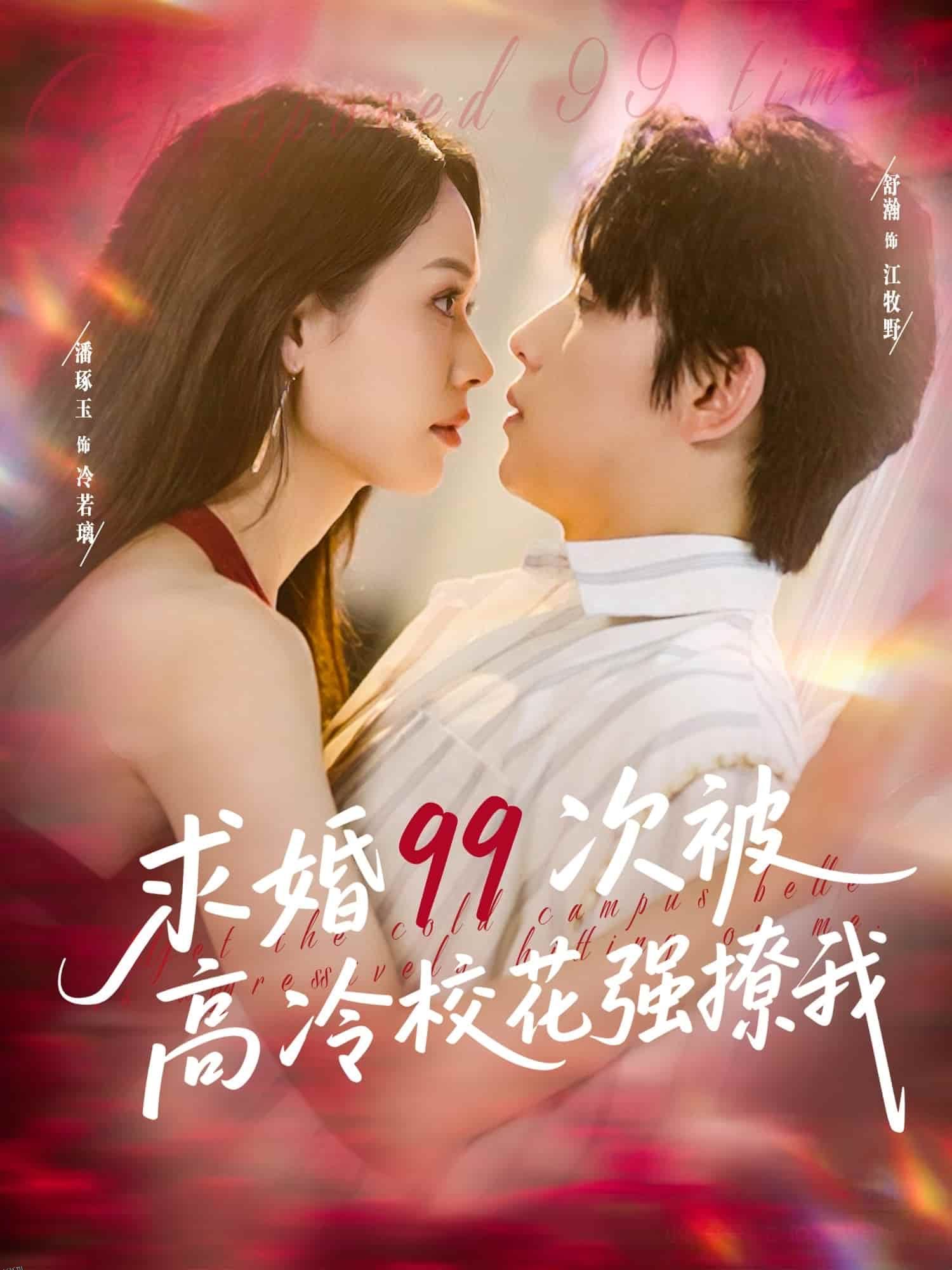 求婚99次被高冷校花强撩我 海报