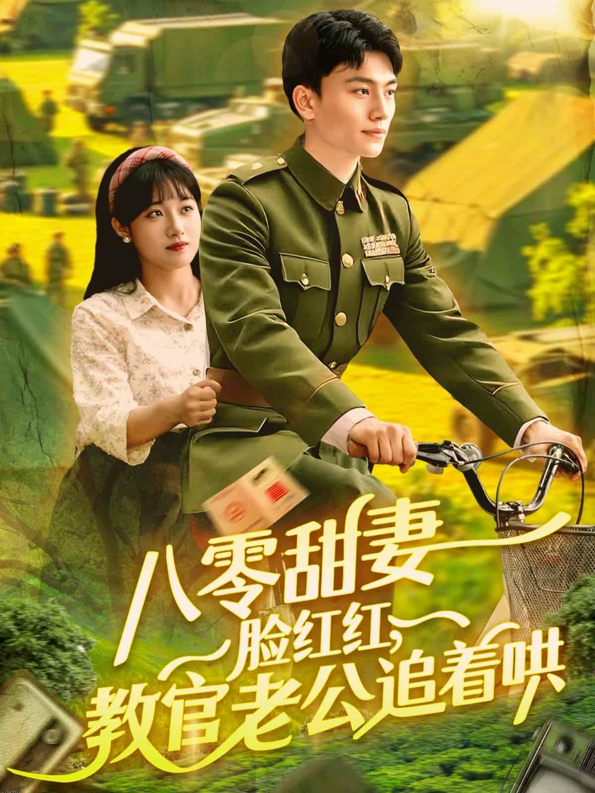 八零甜妻脸红红，教官老公追着哄 海报