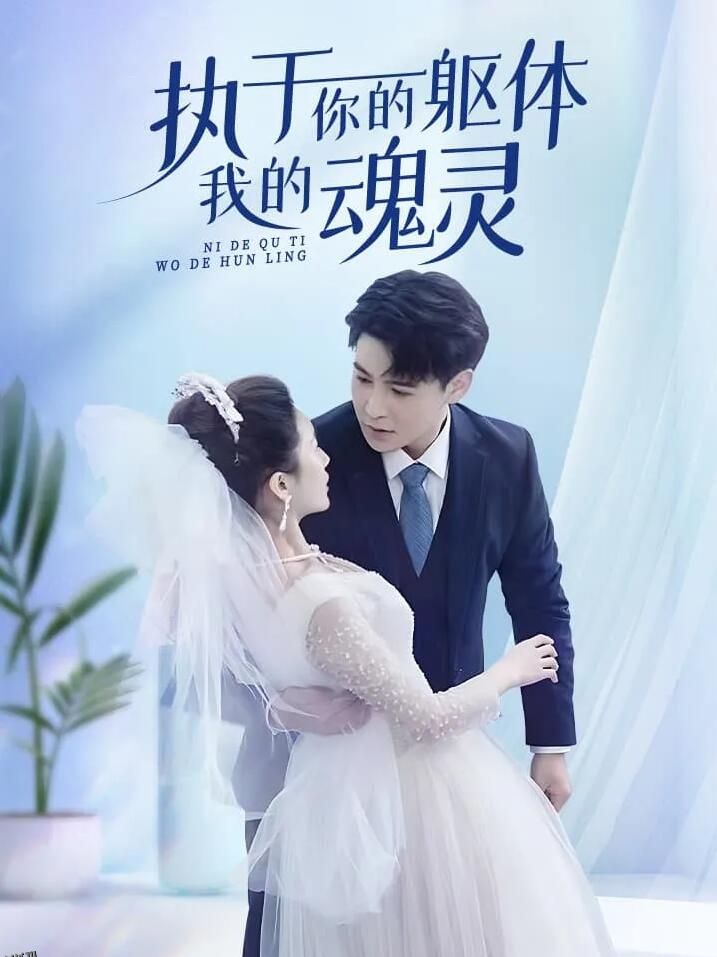 执于你的躯体我的魂灵 海报