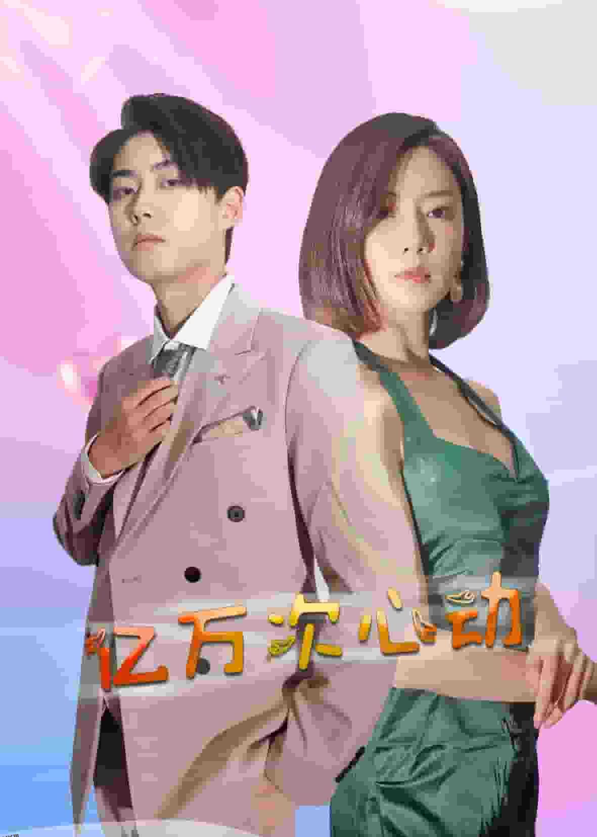 亿万次心动 海报