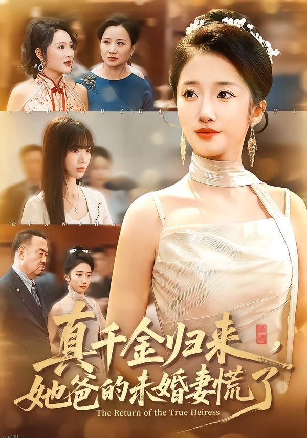 真千金归来，她爸的未婚妻慌了 海报