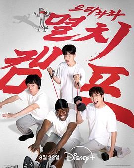 弱鸡地狱训练营 海报