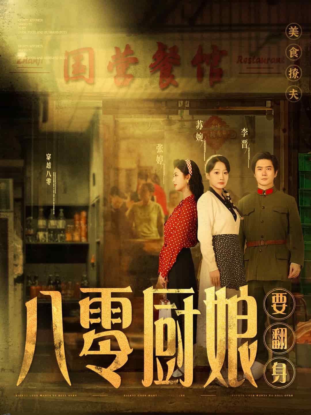 八零厨娘要翻身 海报