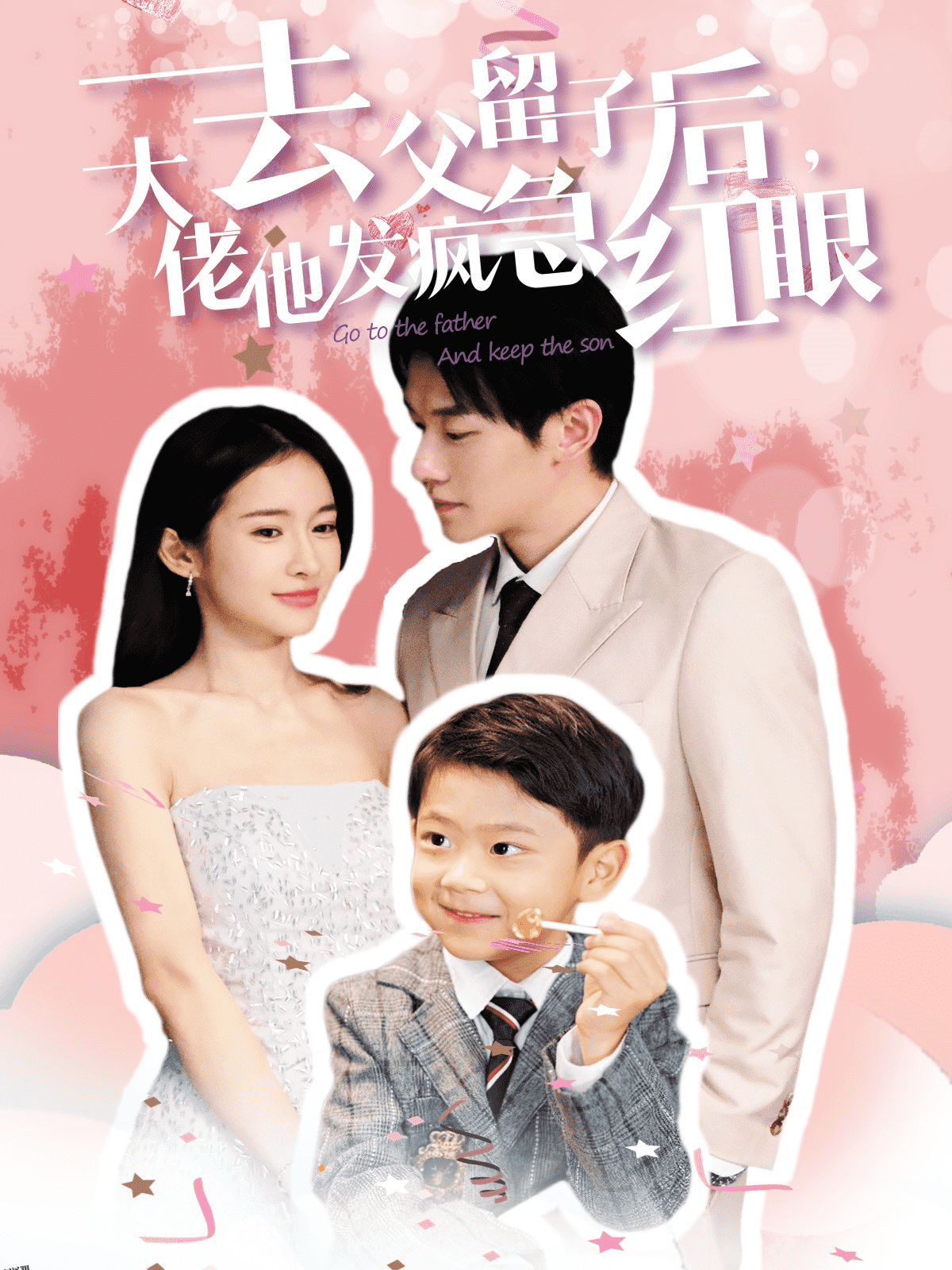 去父留子后大佬他发疯急红眼 海报