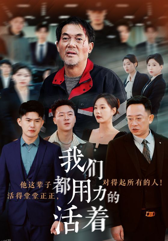 我们都用力的活着 海报