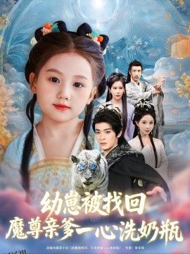 幼崽被找回魔尊亲爹一心洗奶瓶 海报