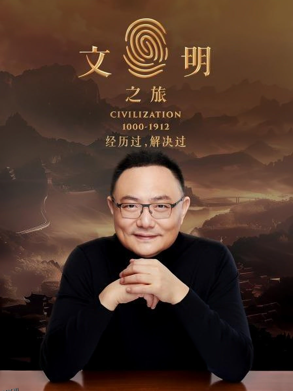 文明之旅第二季 海报