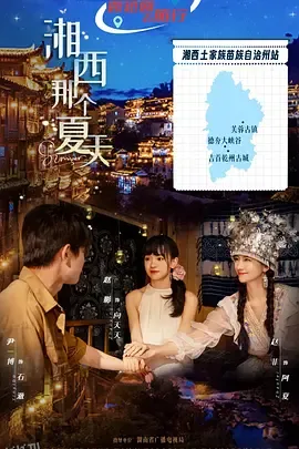 湘西那个夏天 海报