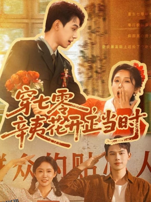 穿七零辛夷花开正当时 海报