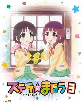 斯特拉的魔法OVA1 海报