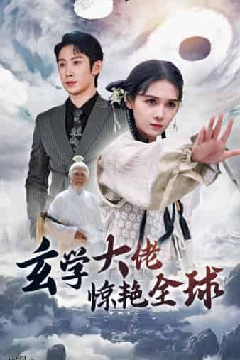 玄学大佬惊艳全球 海报