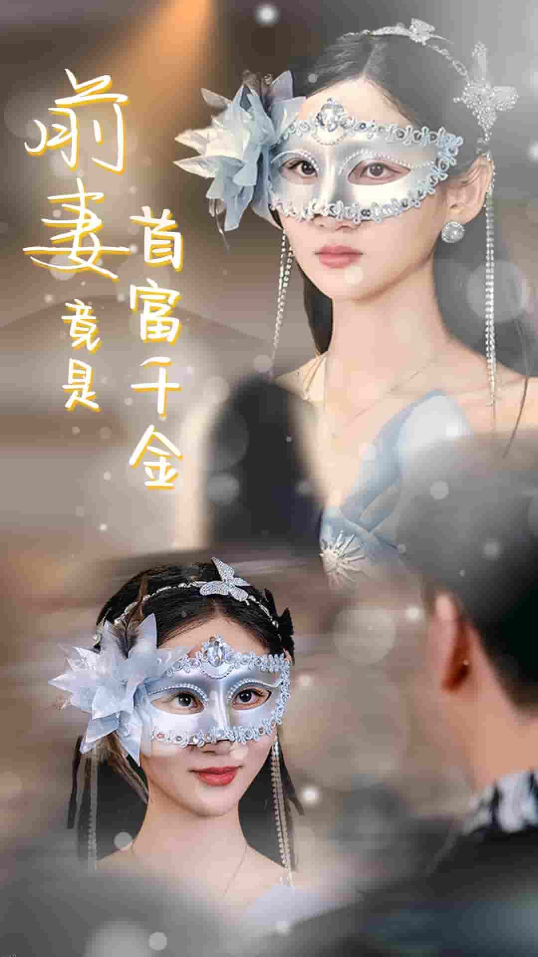 前妻竟是首富千金 高清海报