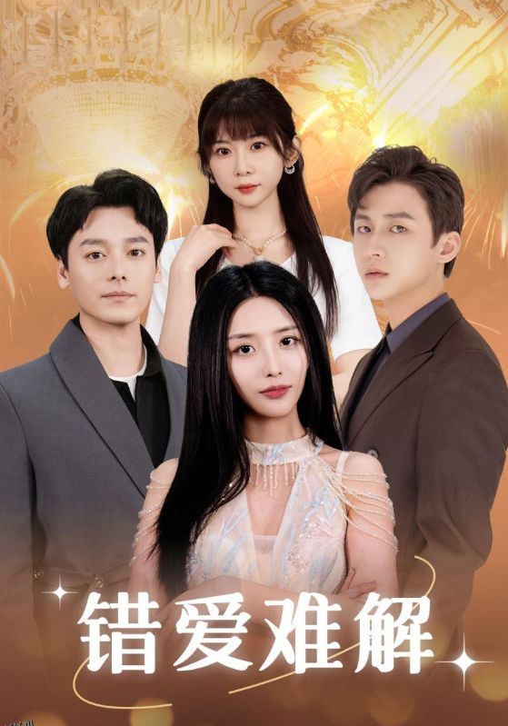 错爱难解 海报