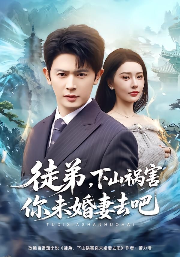 徒弟，下山祸害你未婚妻去吧 海报
