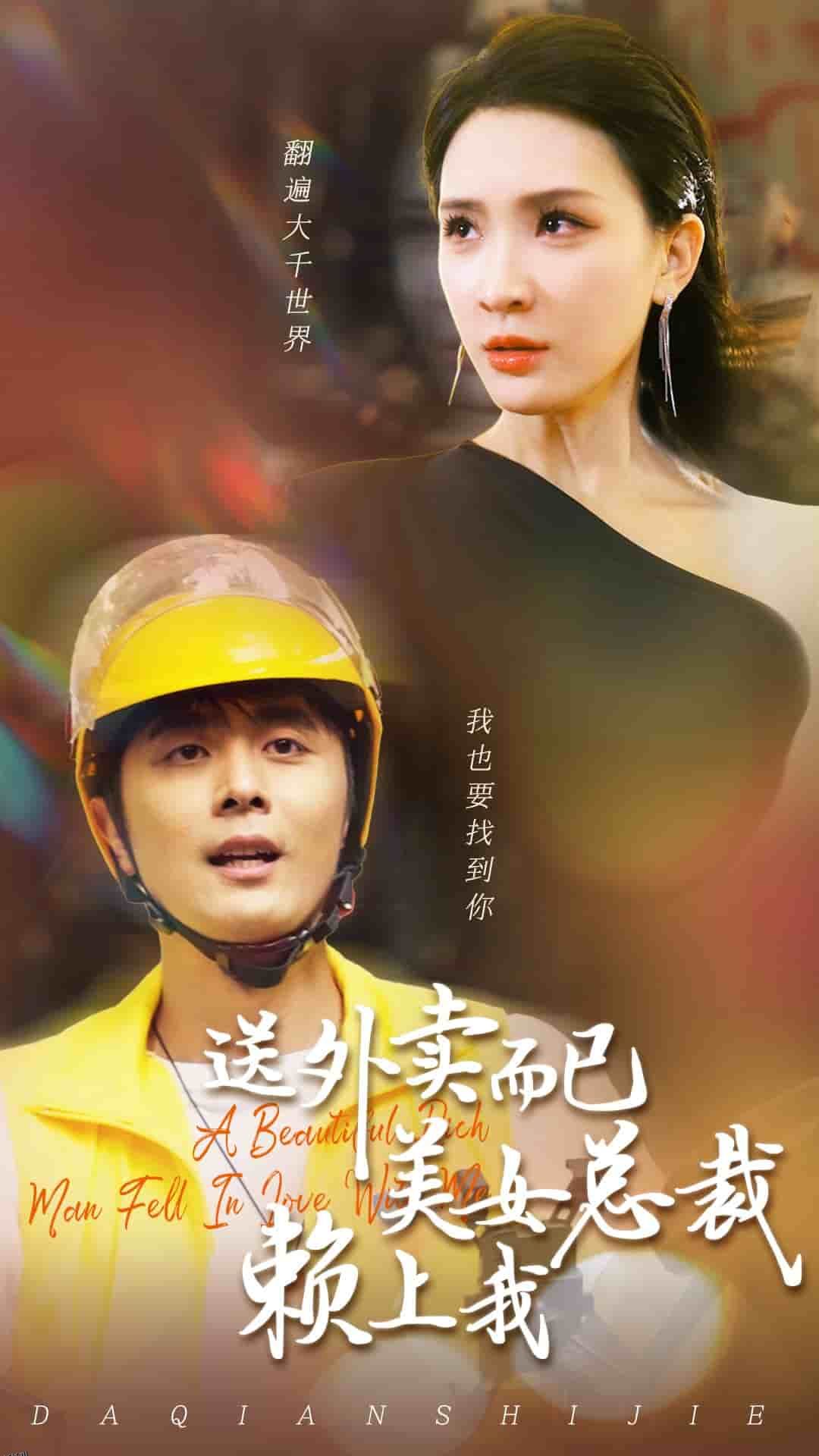 送外卖而已美女总裁赖上我 海报