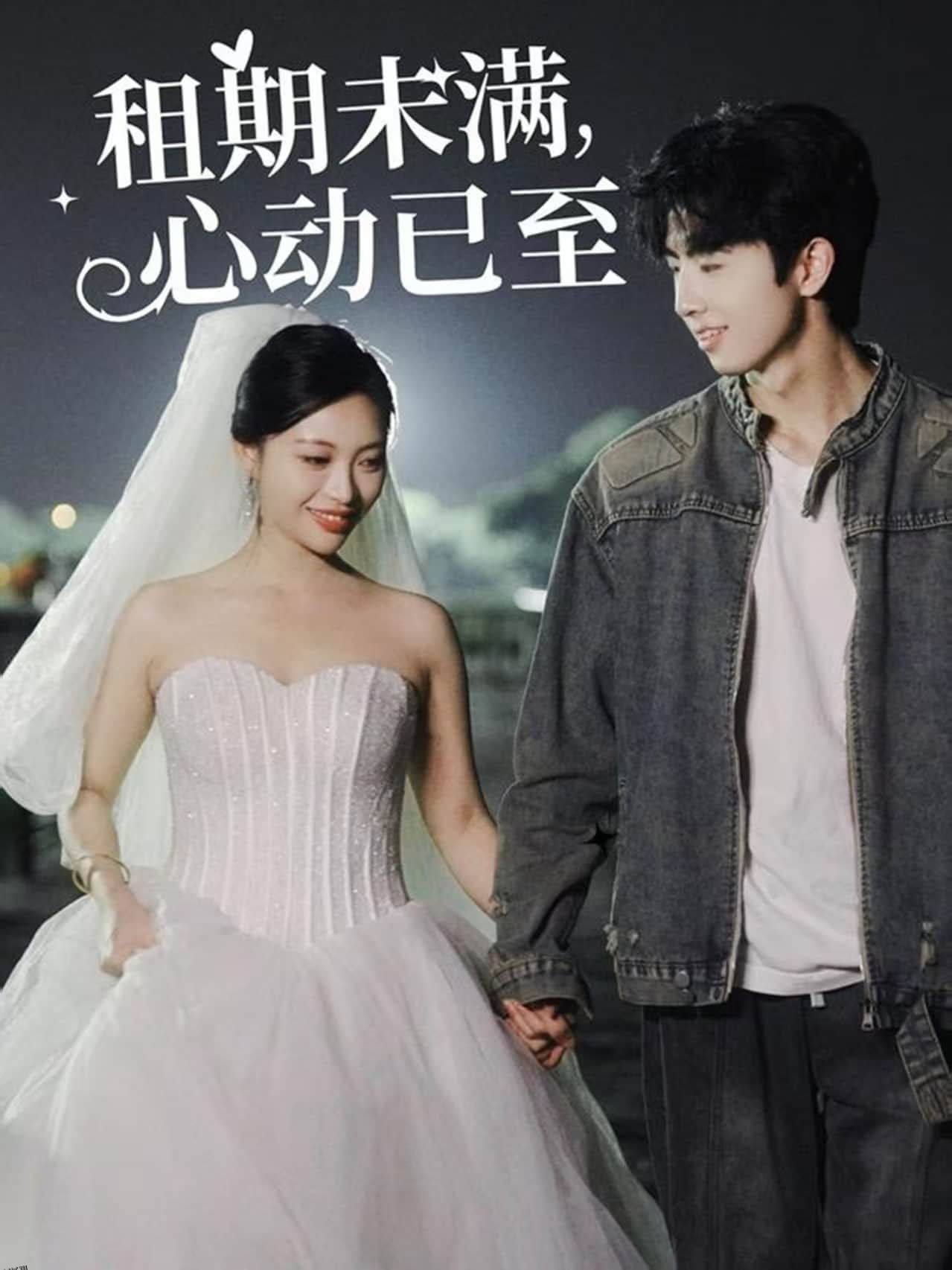 租期未满，心动已至 海报