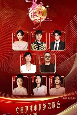 2025安徽卫视中秋综艺歌会 海报