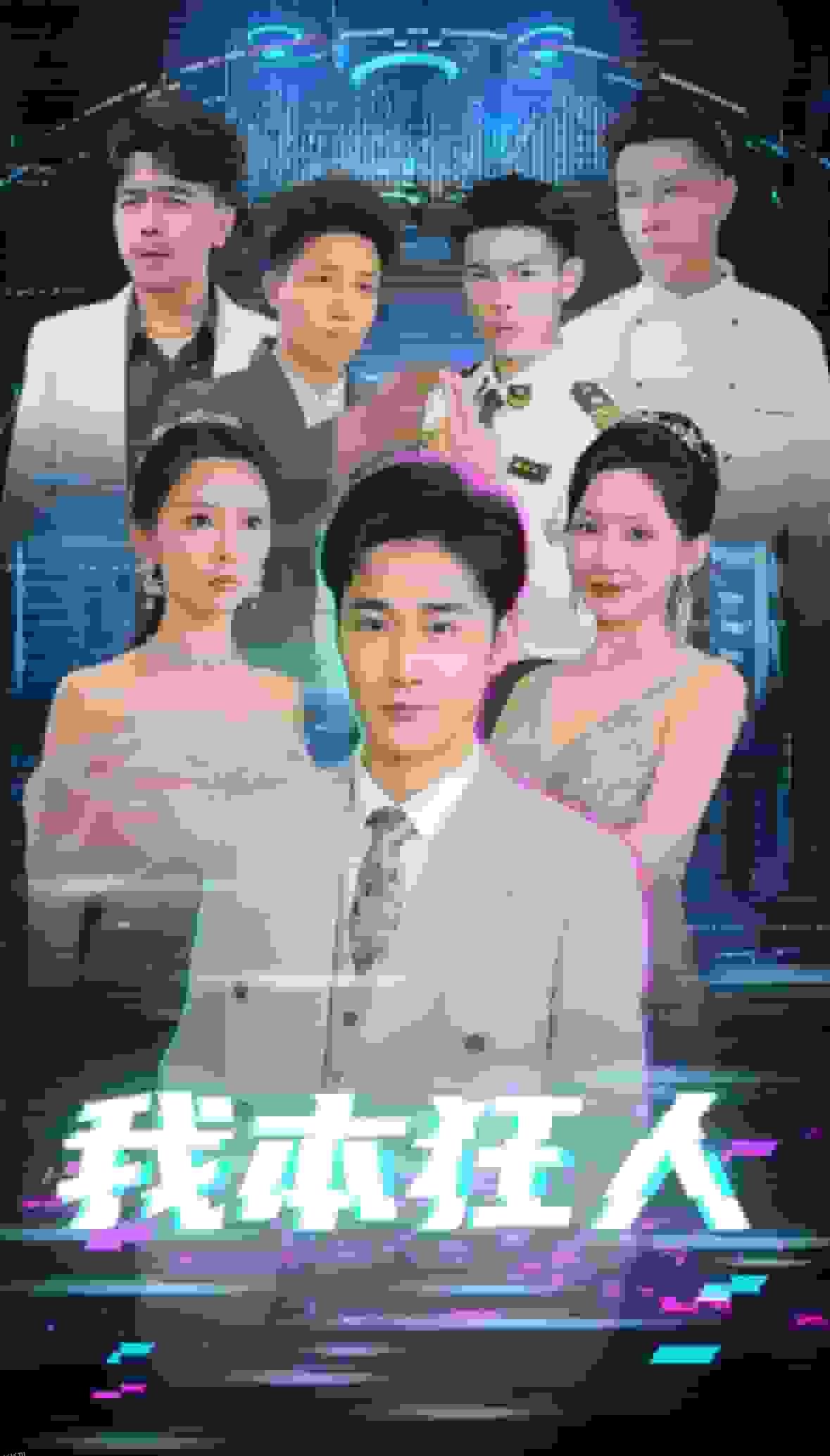 我本狂人 高清海报