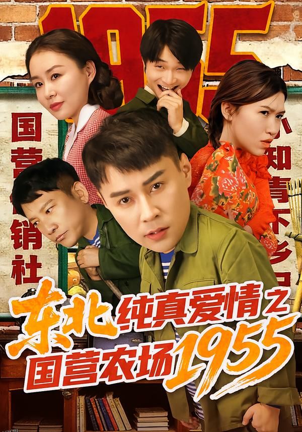 东北纯真爱情之国营农场1955 海报