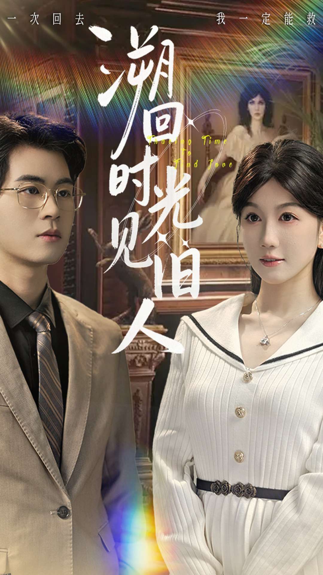 溯回时光见旧人 海报