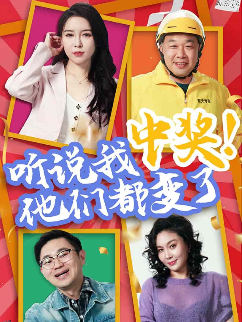 听说我中奖他们都变了 海报