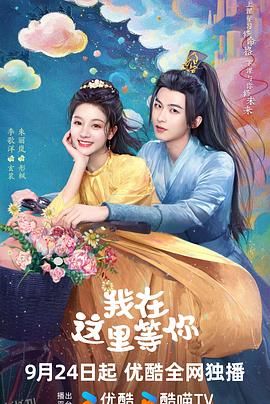 我在这里等你 海报