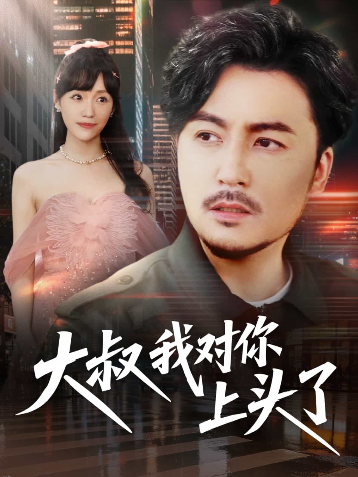 大叔我对你上头了 海报