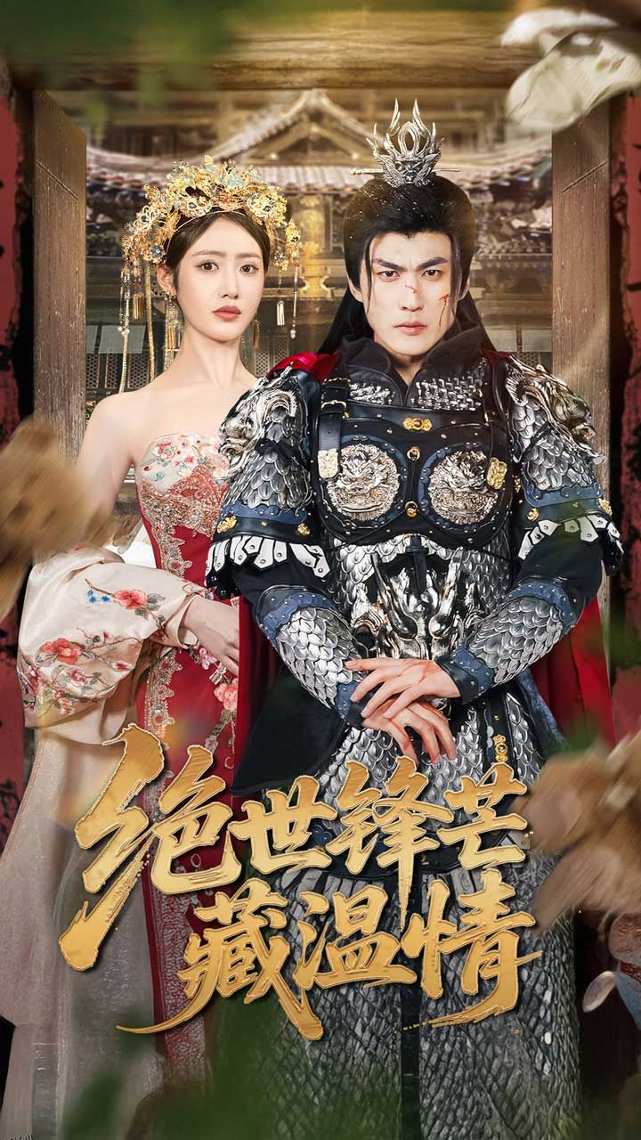 绝世锋芒藏温情 海报