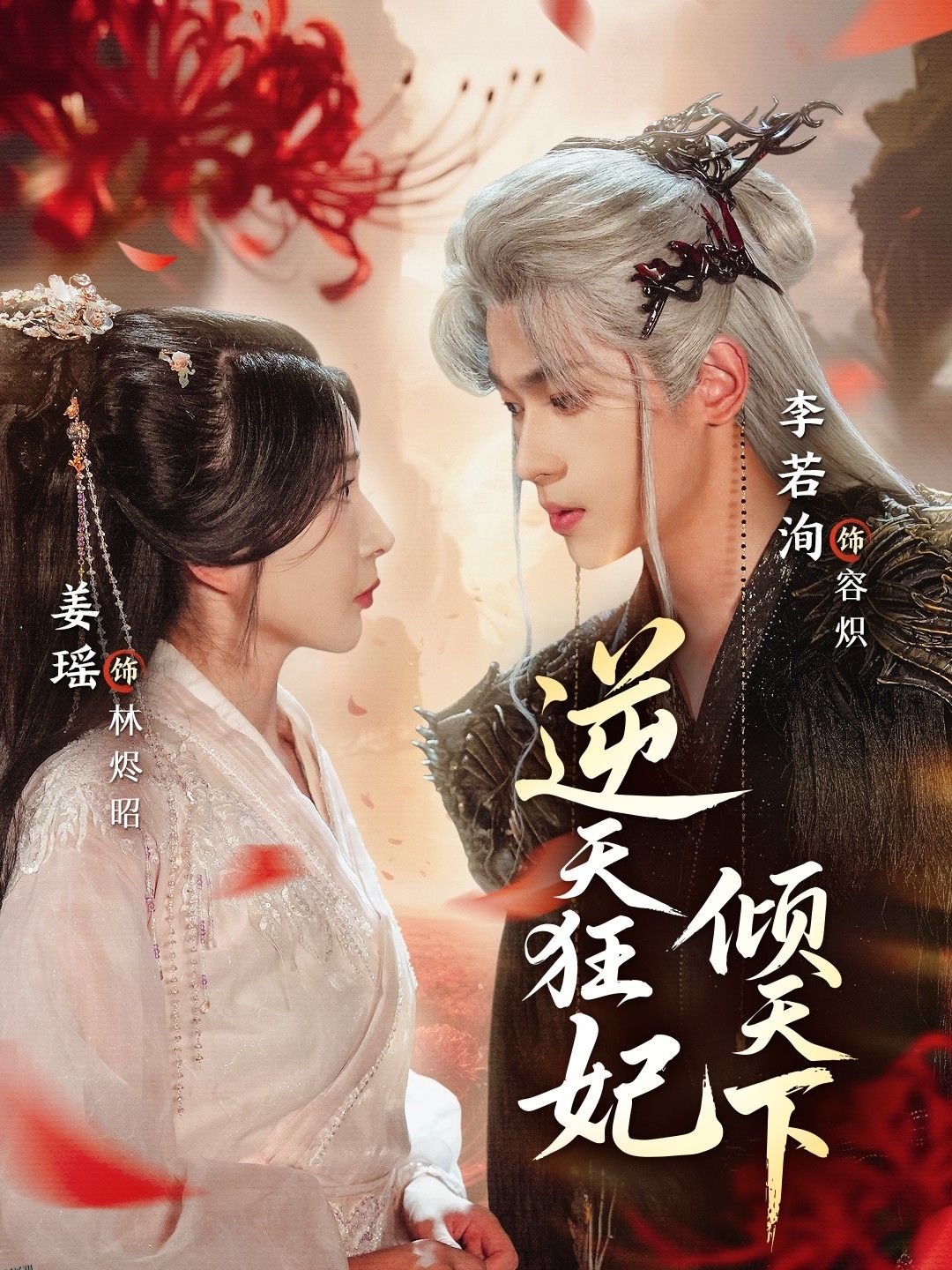 逆天狂妃倾天下 海报