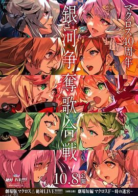 剧场版超时空要塞DELTA：绝对LIVE 海报