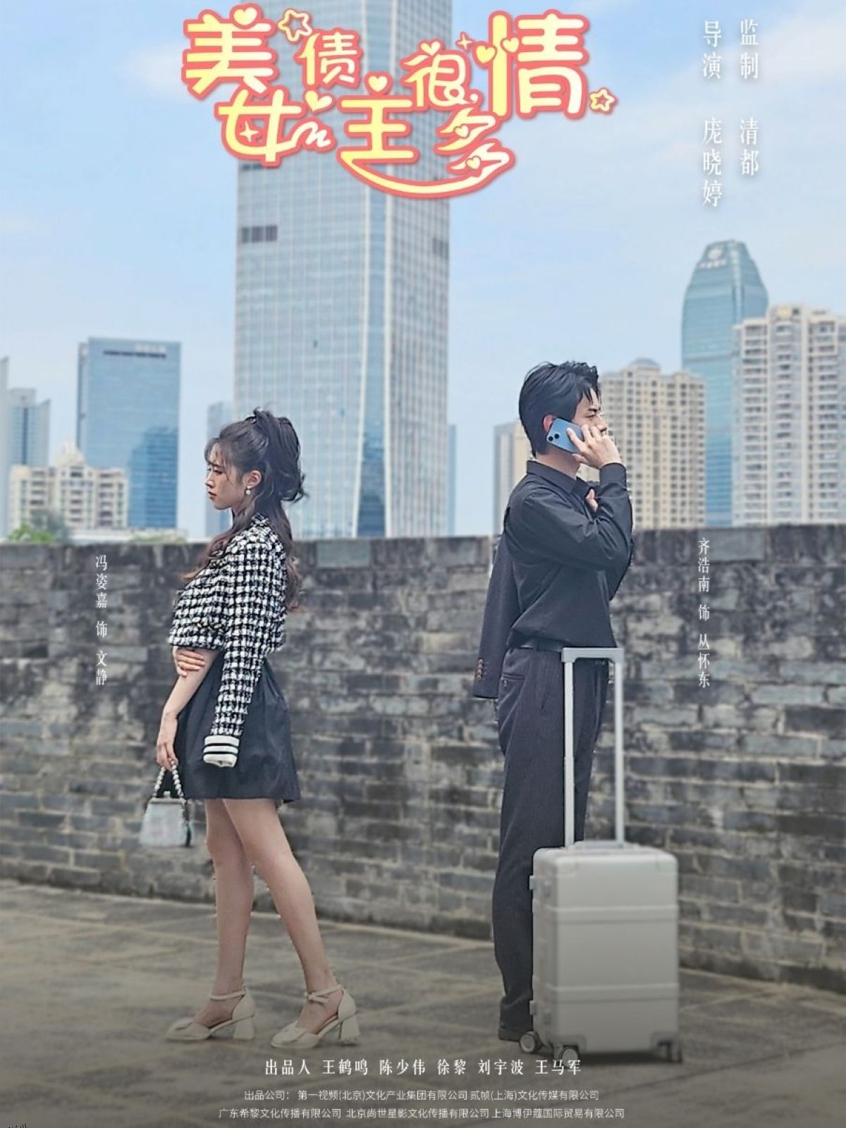 美女债主很多情 海报