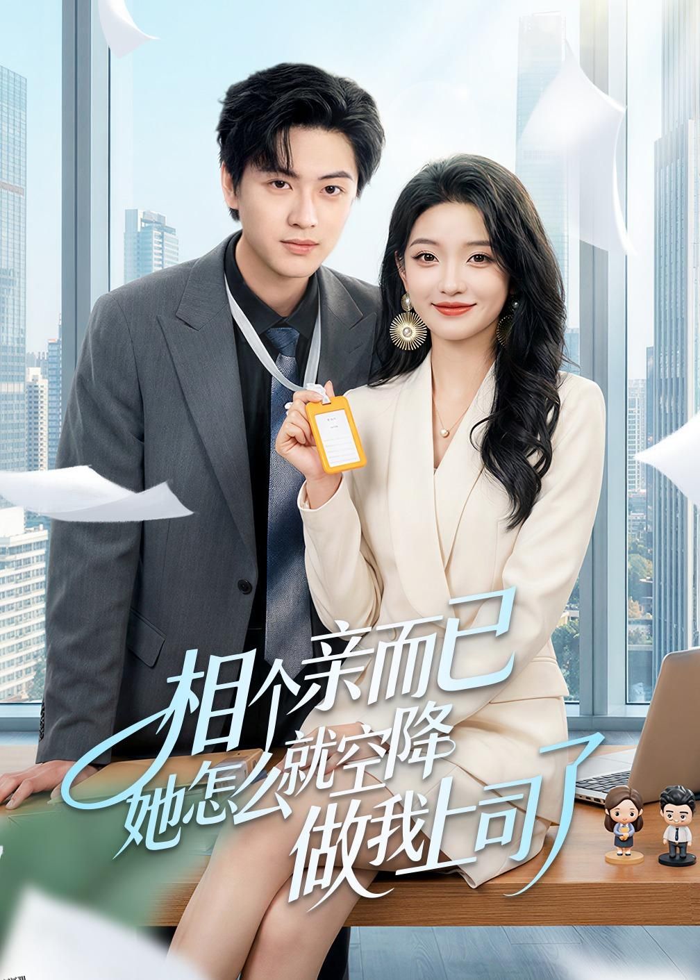 相个亲而已她怎么就空降做我上司了 海报