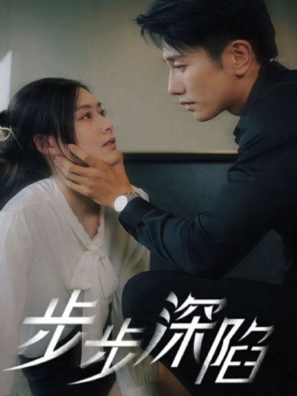 步步深陷 短剧版 海报