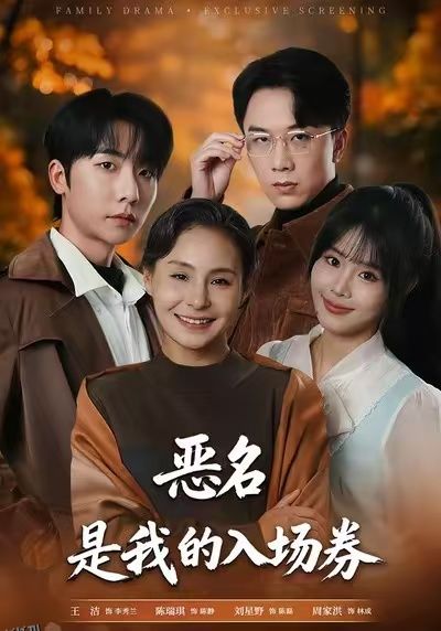 恶名，是我的入场券 海报