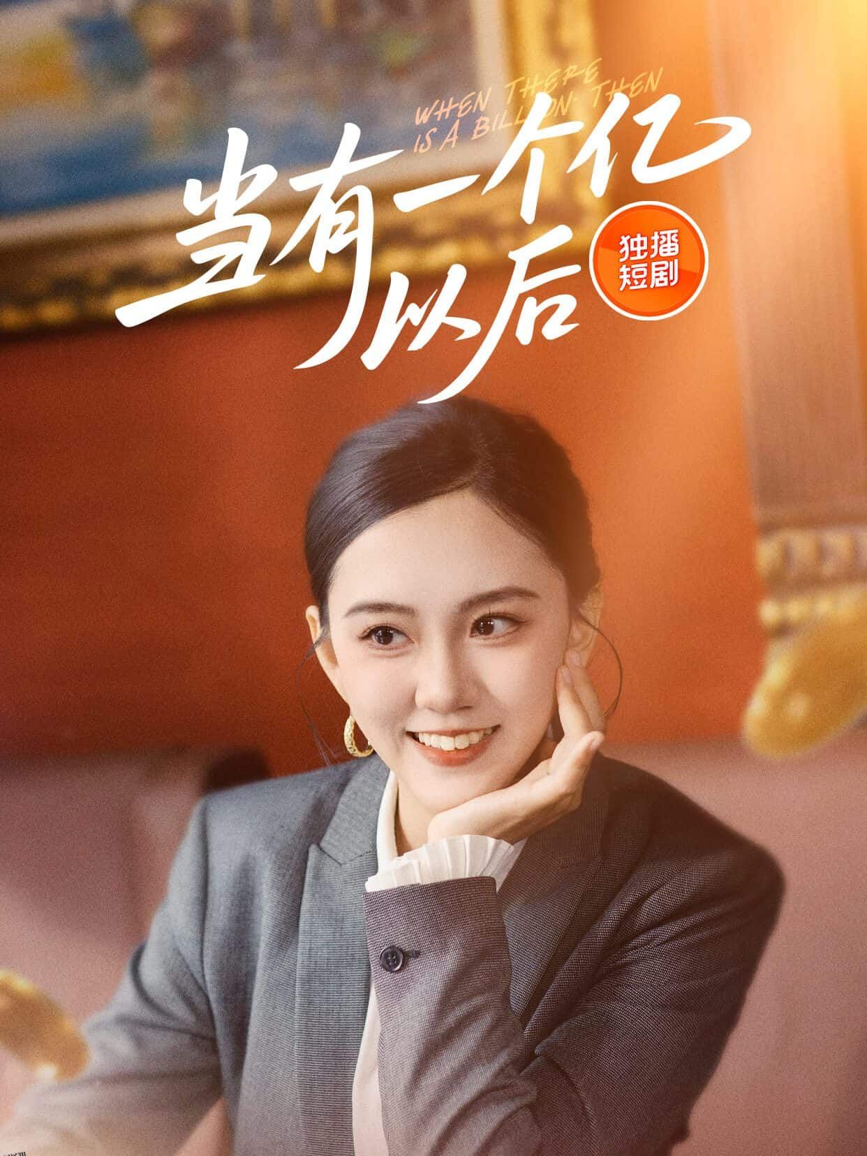 当有一个亿以后 海报