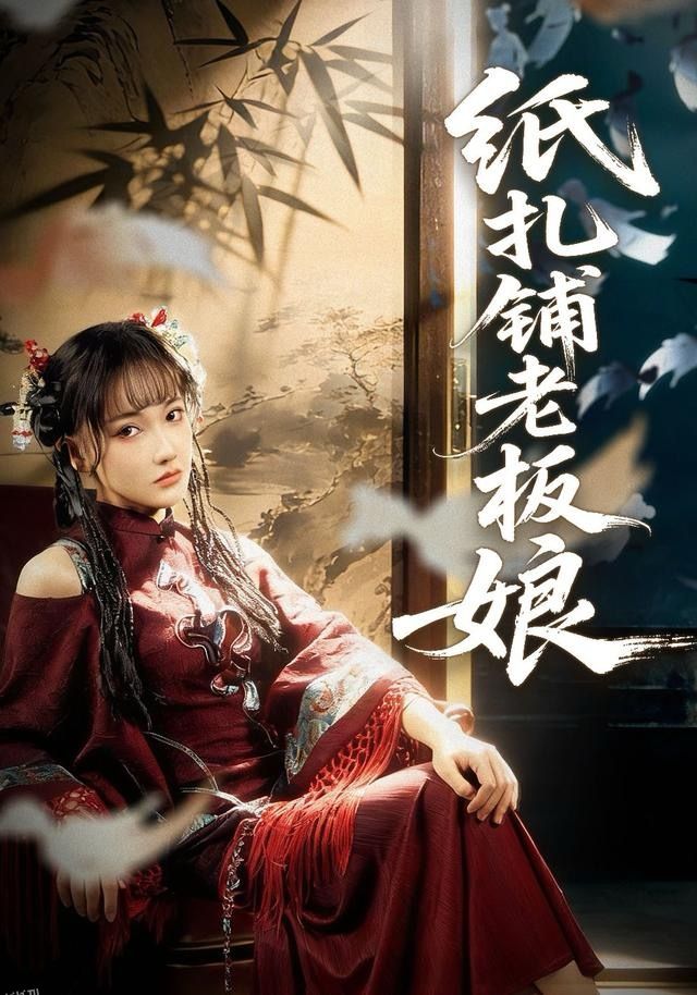 纸扎铺老板娘 海报