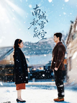 南城积雪已成空 海报
