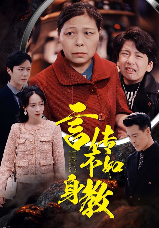 言传不如身教 海报