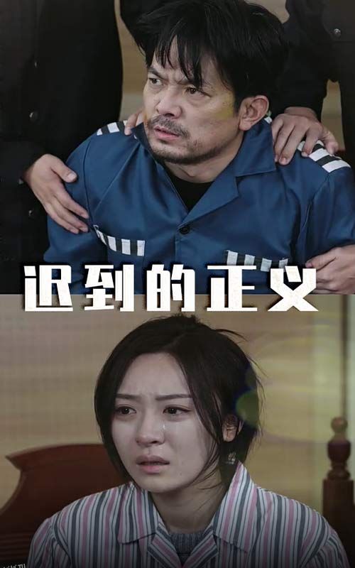 迟到的正义 海报