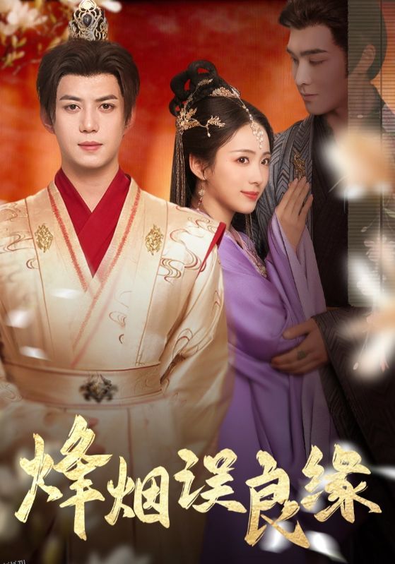 烽烟误良缘 海报