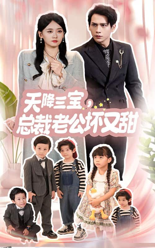 天降三宝，总裁老公坏又甜 海报