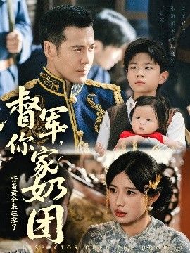 督军你家奶团背着黄金来旺家了 海报