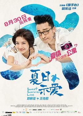 夏日示爱 海报
