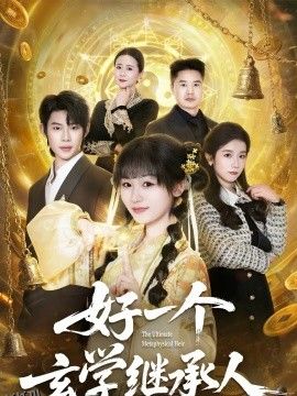 好一个玄学继承人 海报